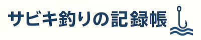 サビキ釣りの記録帳